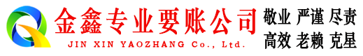 黔东南金鑫收债公司